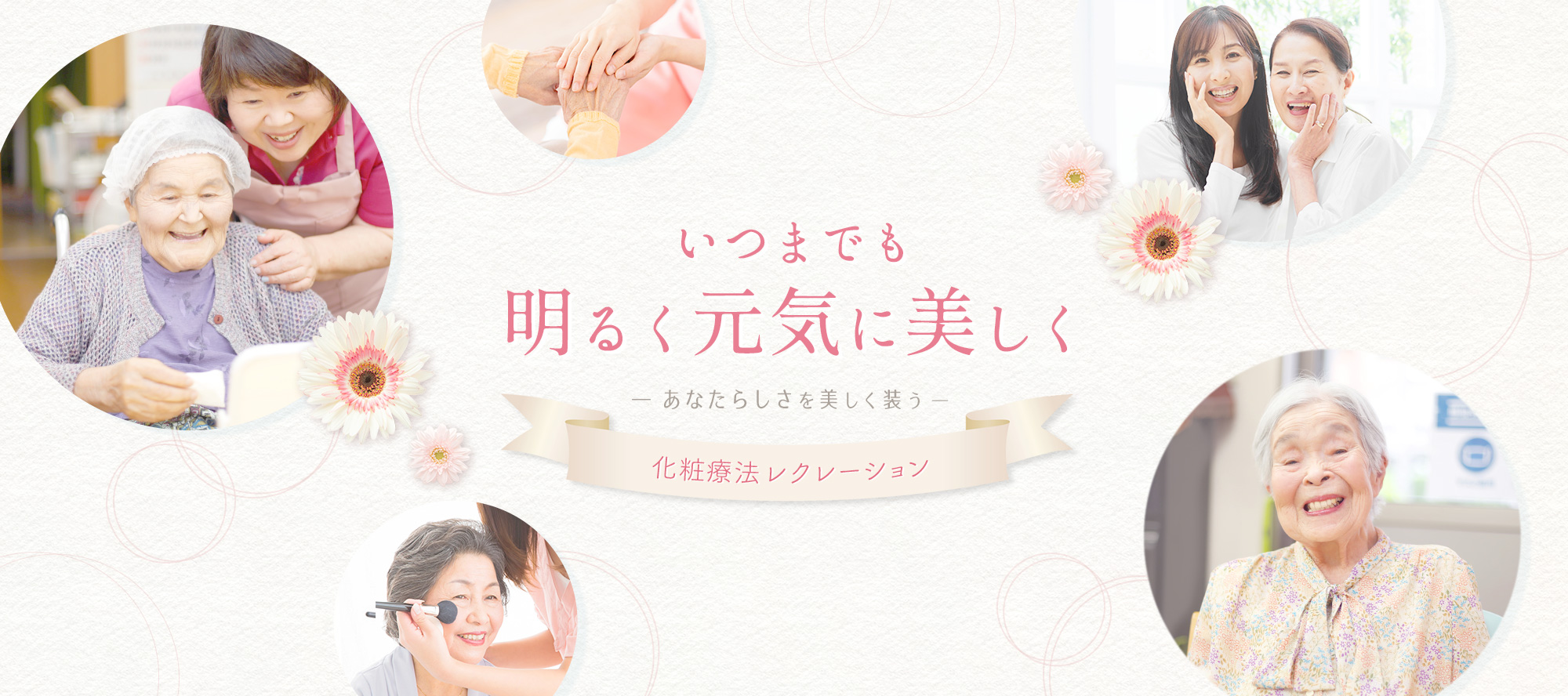 化粧療法セラピスト資格なら、日本化粧療法レクレーション協会へ