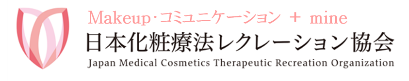【日本化粧療法レクレーション協会・株式会社mine】】